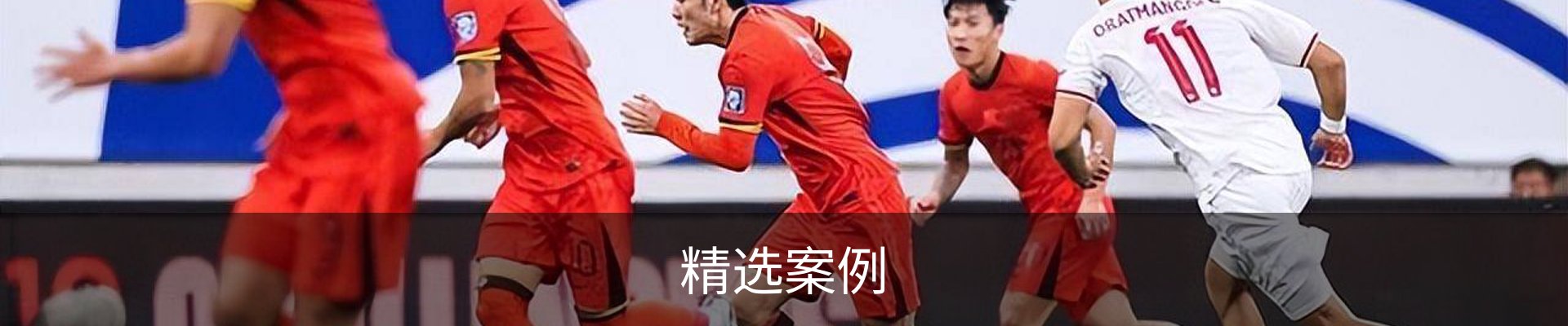 精选案例