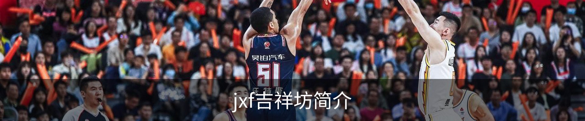 jxf吉祥坊简介